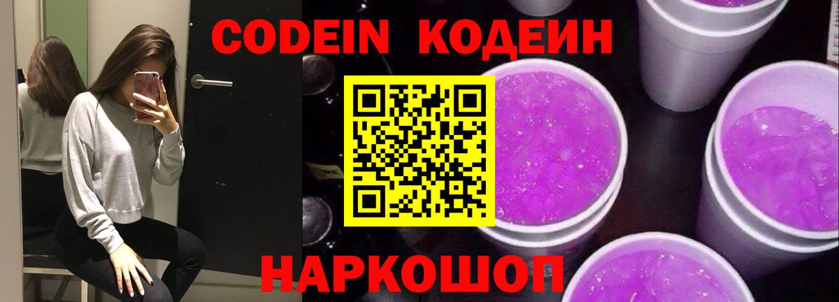 Кодеин Purple Drank Костомукша